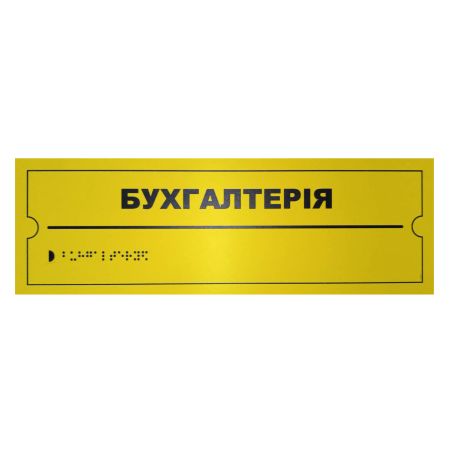 Тактильна табличка для слабозорих та незрячих "Бухгалтерія" 10*30