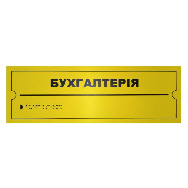 Тактильная табличка для слабовидящих и незрячих "Бухгалтерия" 10*30