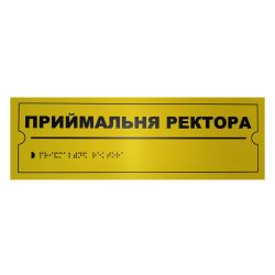 Тактильна табличка для слабозорих та незрячих "Приймальня ректора" 10*30