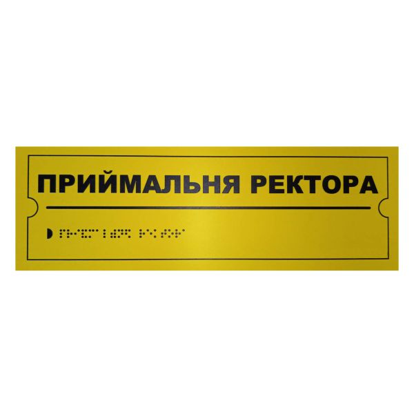 Тактильна табличка для слабозорих та незрячих "Приймальня ректора" 10*30