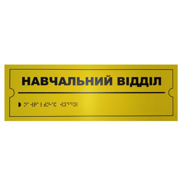 Тактильная табличка для слабовидящих и незрячих "Учебный отдел" 10*30