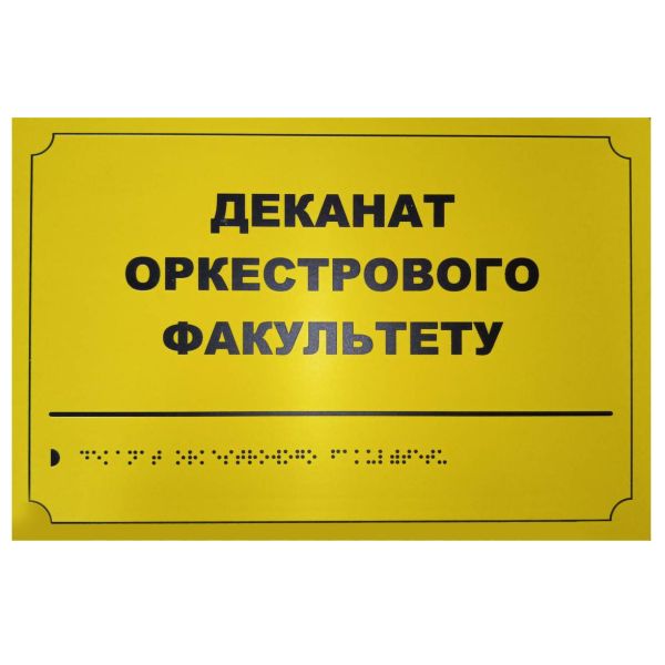 Тактильная табличка для слабовидящих и незрячих "Деканат оркестрового факультета"