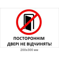 Табличка пластикова Постороннім двері не відчиняти!
