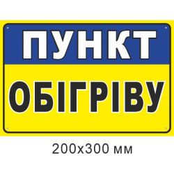наліпка Пункт обігріву