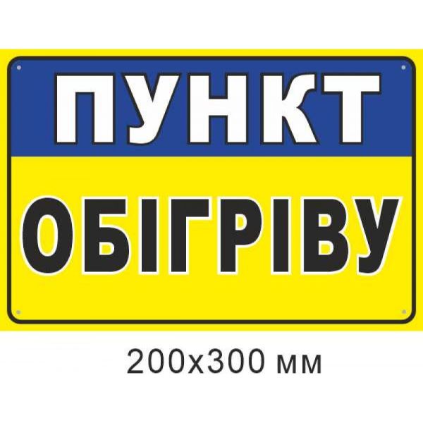 наліпка Пункт обігріву