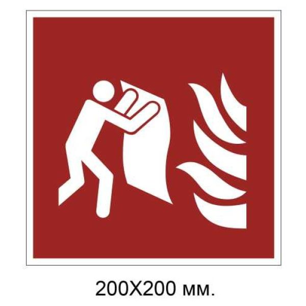Знак протипожежний Протипожежне покривало 200х200 мм
