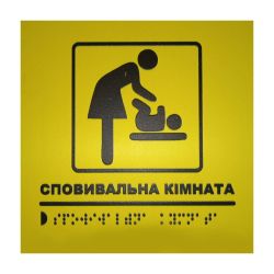 Тактильна табличка для слабозорих та незрячих "Сповивальна кімната"