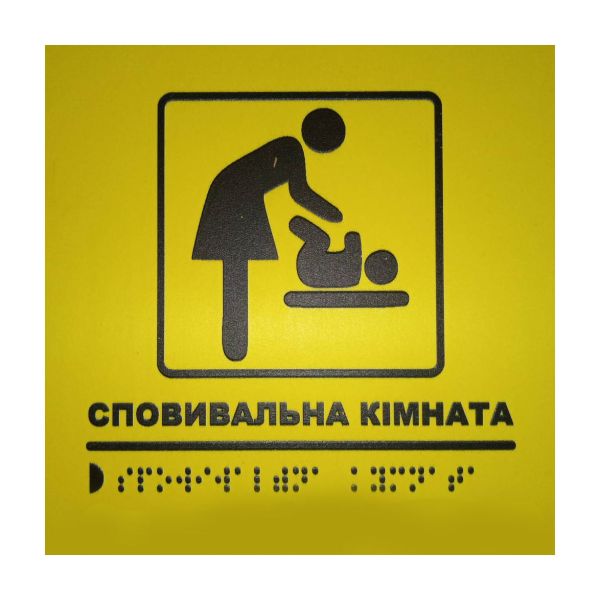 Тактильная табличка для слабовидящих и незрячих "Пещающая комната"