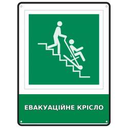 Інформаційна табличка Евакуаційне крісло розміром 190х250 мм