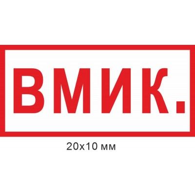 Набір наліпок на позначення "стану ввімкнення" А4 20х10 мм 300 штук