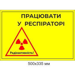 Попереджувальний знак "Радіаційна небезпека працювати у розпіраторі"