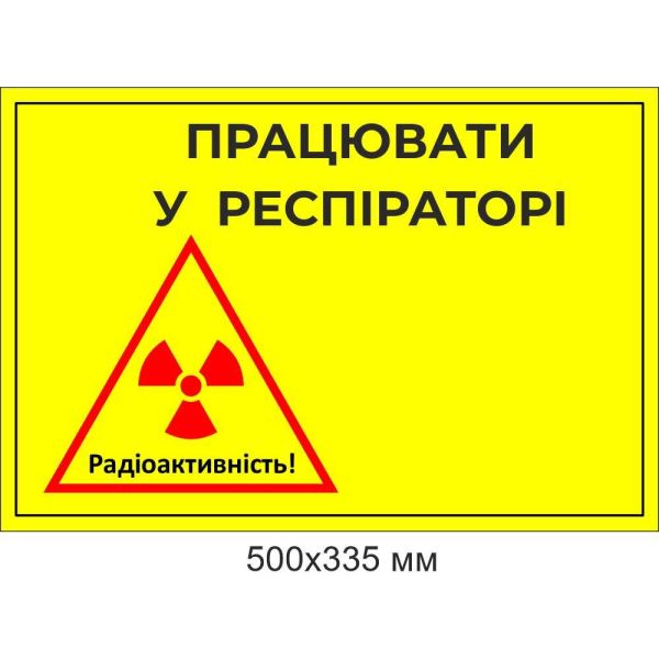 Попереджувальний знак "Радіаційна небезпека працювати у розпіраторі"