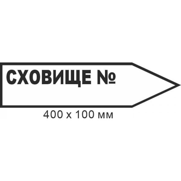 Знак евакуації сховище для надпису маркером у формі стрілки праворуч 400х100мм