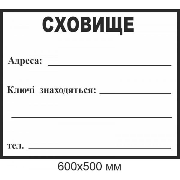 Табличка для напису маркером сховище 600х500 мм