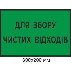 Для збирання чистих відходів та маркування контейнерів