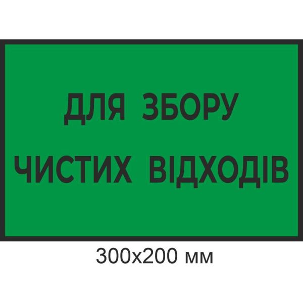 Для збирання чистих відходів та маркування контейнерів