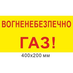 Табличка 400х200 мм Вогненебезпечно Газ!