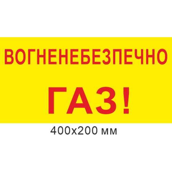 Табличка 400х200 мм Вогненебезпечно Газ!