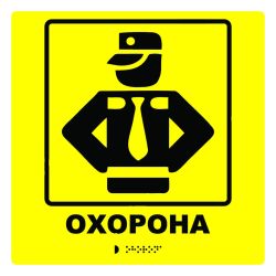 Тактильна табличка для слабозорих та незрячих "Охорона"