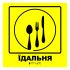Тактильна табличка для слабозорих та незрячих "Їдальня"