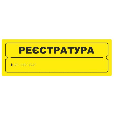 Тактильна табличка для слабозорих та незрячих "Реєстратура" 10*30