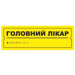 Тактильна табличка для слабозорих та незрячих "Головний лікар" 10*30