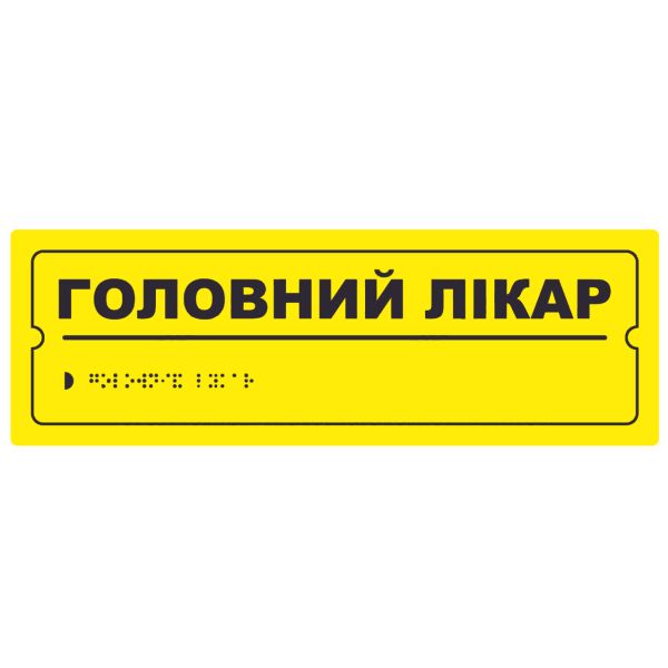 Тактильна табличка для слабозорих та незрячих "Головний лікар" 10*30