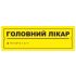 Тактильна табличка для слабозорих та незрячих "Головний лікар" 10*30