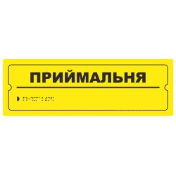 Тактильна табличка для слабозорих та незрячих "Приймальня" 10*30