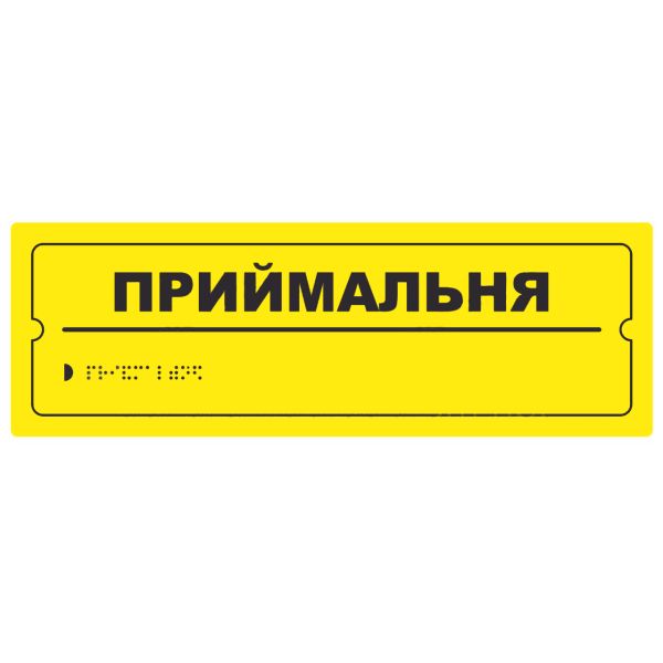Тактильна табличка для слабозорих та незрячих "Приймальня" 10*30