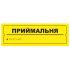 Тактильна табличка для слабозорих та незрячих "Приймальня" 10*30