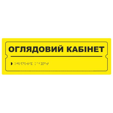 Тактильна табличка для слабозорих та незрячих "Оглядовий кабінет" 10*30