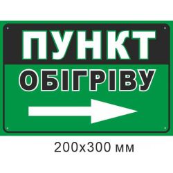 табличка Пункт обігріву стрілка праворуч