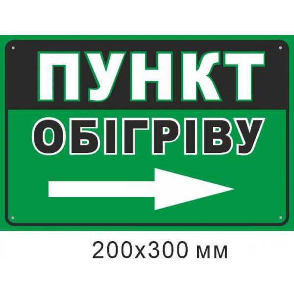 табличка Пункт обігріву стрілка праворуч