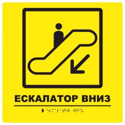 Тактильна табличка для слабозорих та незрячих "Ескалатор вниз"