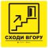 Тактильна табличка для слабозорих та незрячих "Сходи вгору"