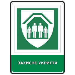 Інформаційна табличка Захисне укриття розміром 190х250 мм