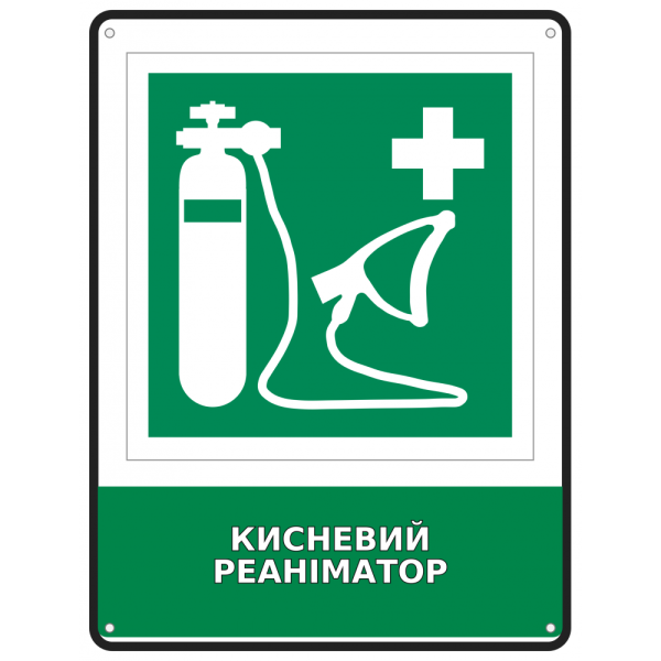 Інформаційна табличка Кисневий реаніматор розміром 190х250 мм