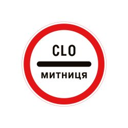 Дорожній знак 3.40 Митниця
