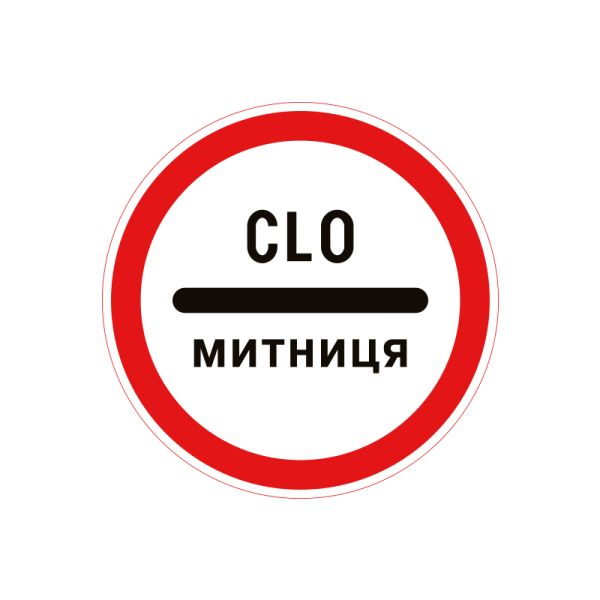 3.40 Таможня