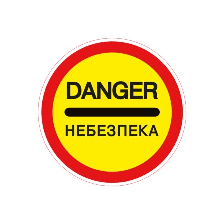Дорожній знак 3.43 Небезпека