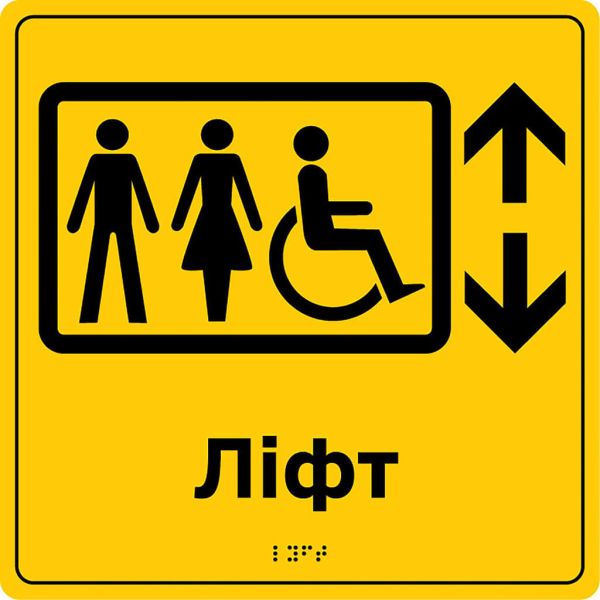 Таблички «Засоби вертикального транспортування» зі шрифтом Брайля