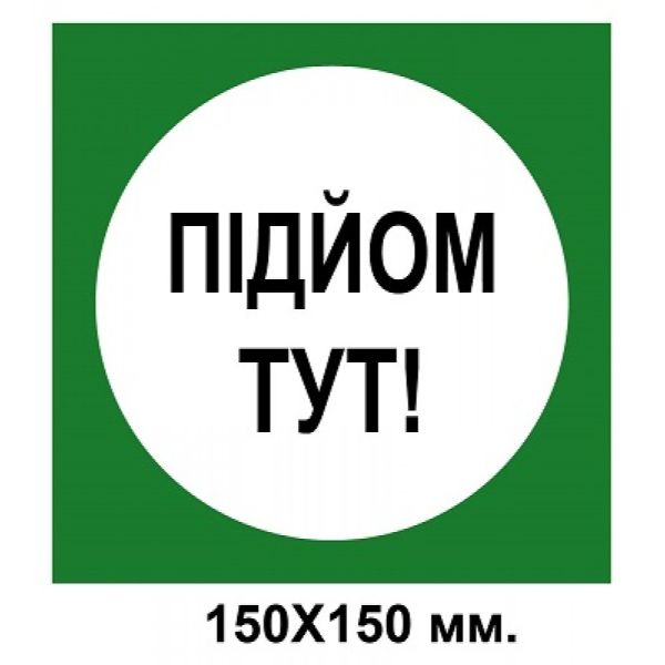Розпорядчий знак 150х150 мм Підйом тут зелений