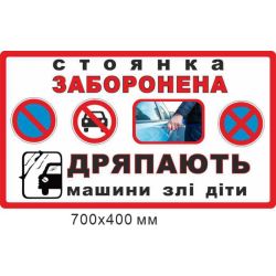 Знак-попередження "Стоянка заборонена" 700х400 мм