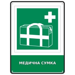 Інформаційна табличка Медична сумка 190х250 мм