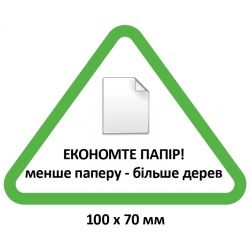 Табличка "Економте папір, більше дерев"