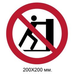 Знак Не штовхати 200х200 мм