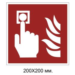 Знак протипожежний Ручний пожежний сповіщувач 200х200 мм