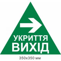 трикутник укриття вихід стрілка вправо 350х350 мм