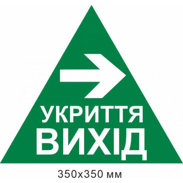 трикутник укриття вихід стрілка вправо 350х350 мм